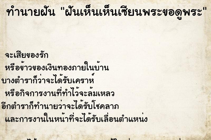 ทำนายฝัน ฝันเห็นเห็นเซียนพระขอดูพระ