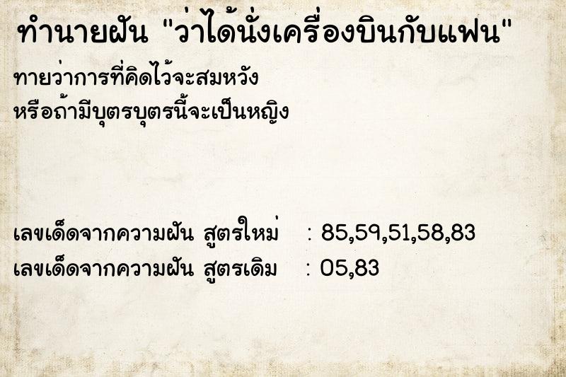 ทำนายฝัน ว่าได้นั่งเครื่องบินกับแฟน