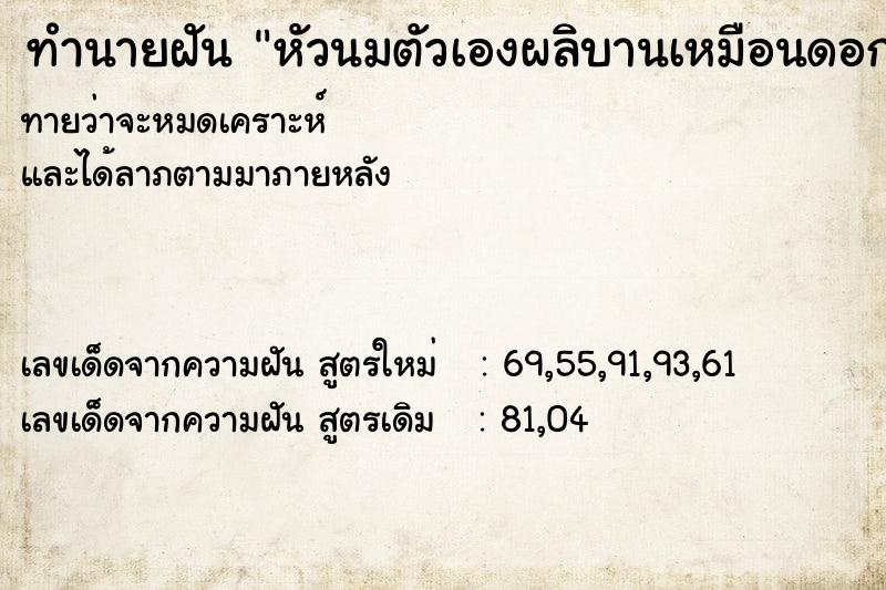 ทำนายฝัน หัวนมตัวเองผลิบานเหมือนดอกไม้