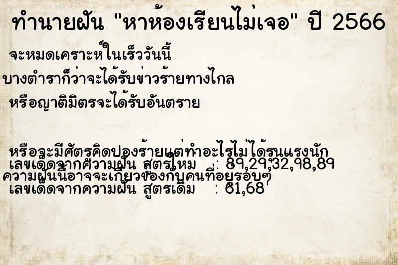 ทำนายฝัน #ทำนายฝัน #หาห้องเรียนไม่เจอ  เลขนำโชค 