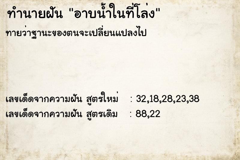 ทำนายฝัน อาบน้ำในที่โล่ง