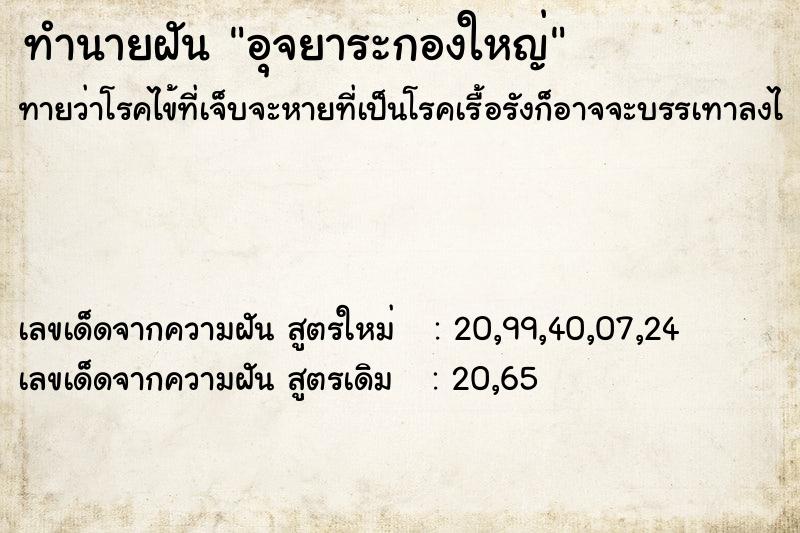 ทำนายฝัน อุจยาระกองใหญ่