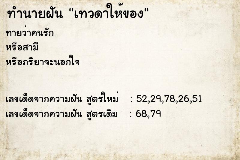 ทำนายฝัน เทวดาให้ของ  เลขนำโชค 