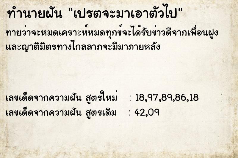 ทำนายฝัน เปรตจะมาเอาตัวไป