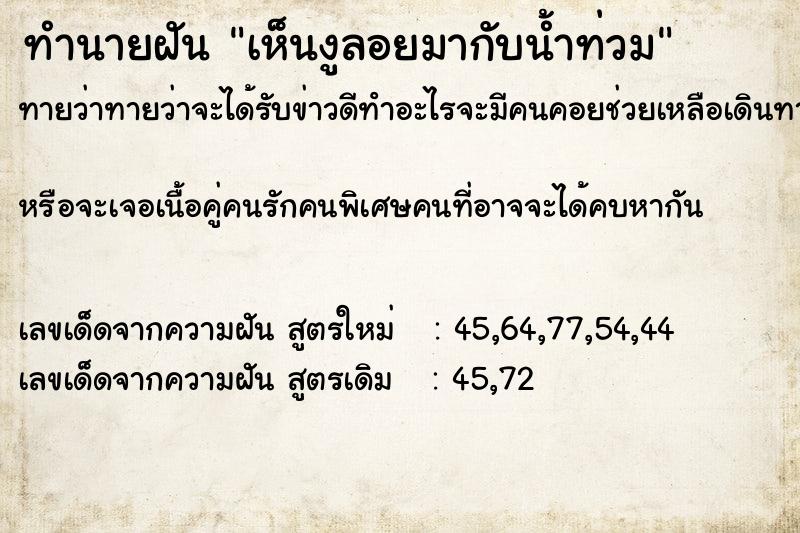 ทำนายฝัน เห็นงูลอยมากับน้ำท่วม