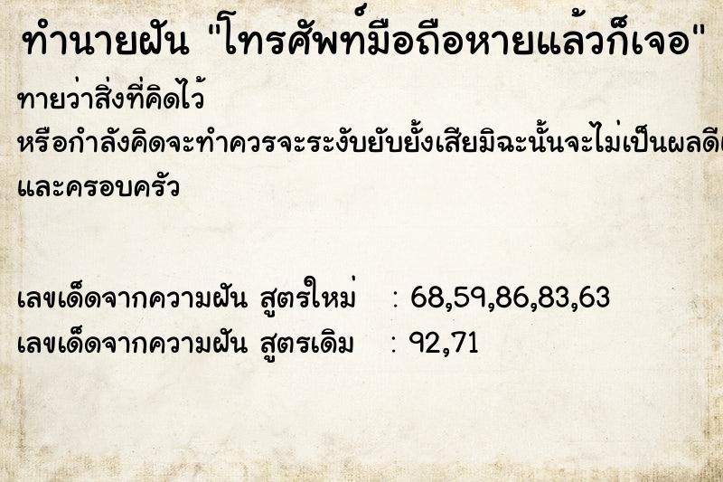 ทำนายฝัน โทรศัพท์มือถือหายแล้วก็เจอ