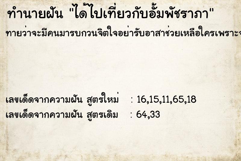 ทำนายฝัน ได้ไปเที่ยวกับอั้มพัชราภา