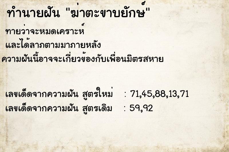 ทำนายฝัน ฆ่าตะขาบยักษ์  เลขนำโชค 