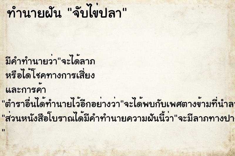 ทำนายฝัน จับไข่ปลา