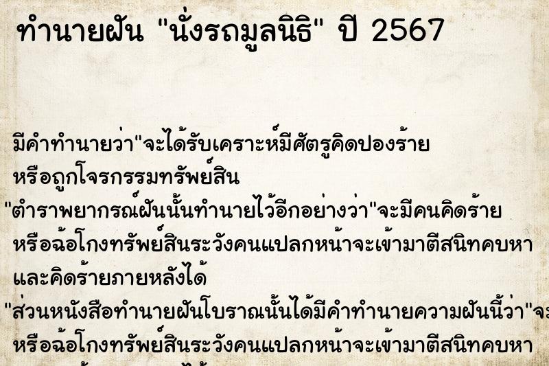 ทำนายฝัน นั่งรถมูลนิธิ  เลขนำโชค 