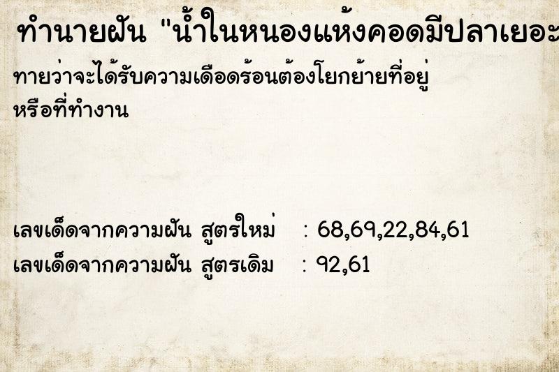 ทำนายฝัน น้ำในหนองแห้งคอดมีปลาเยอะแยะ  เลขนำโชค 