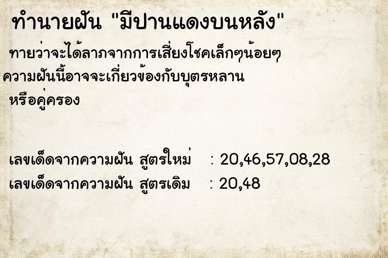 ทำนายฝัน มีปานแดงบนหลัง  เลขนำโชค 