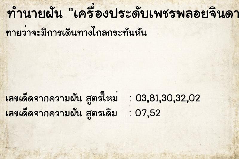 ทำนายฝัน เครื่องประดับเพชรพลอยจินดามณี