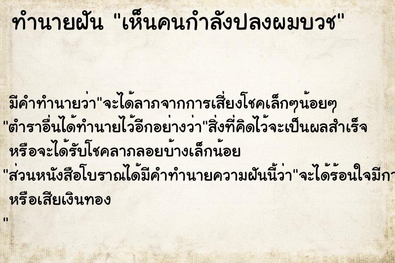 ทำนายฝัน เห็นคนกำลังปลงผมบวช