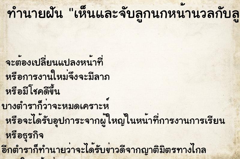 ทำนายฝัน เห็นและจับลูกนกหน้านวลกับลูกนกแสก