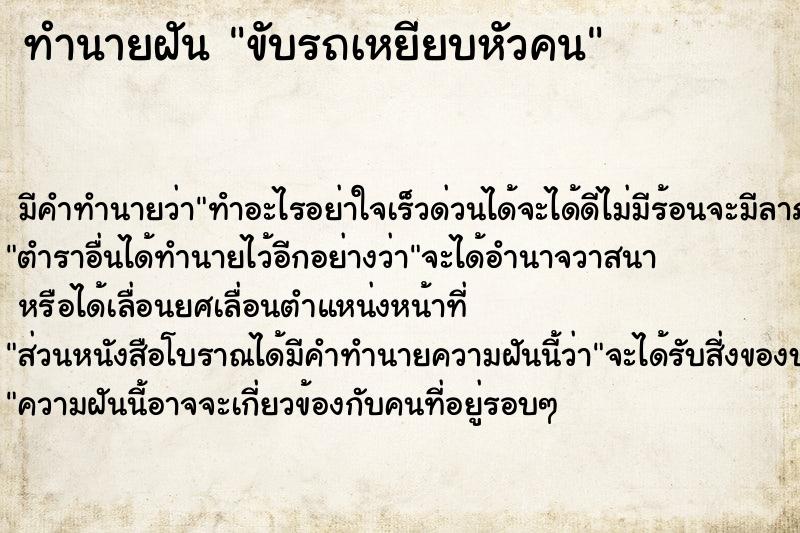 ทำนายฝัน ขับรถเหยียบหัวคน