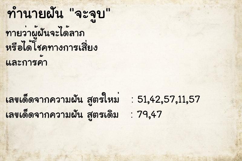 ทำนายฝัน จะจูบ