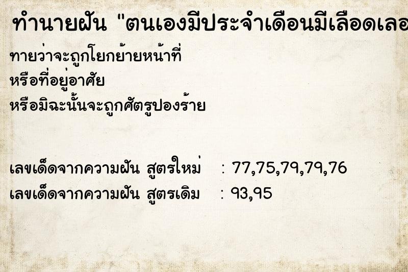 ทำนายฝัน ตนเองมีประจำเดือนมีเลือดเลอะเทอะเต็มไปหมด