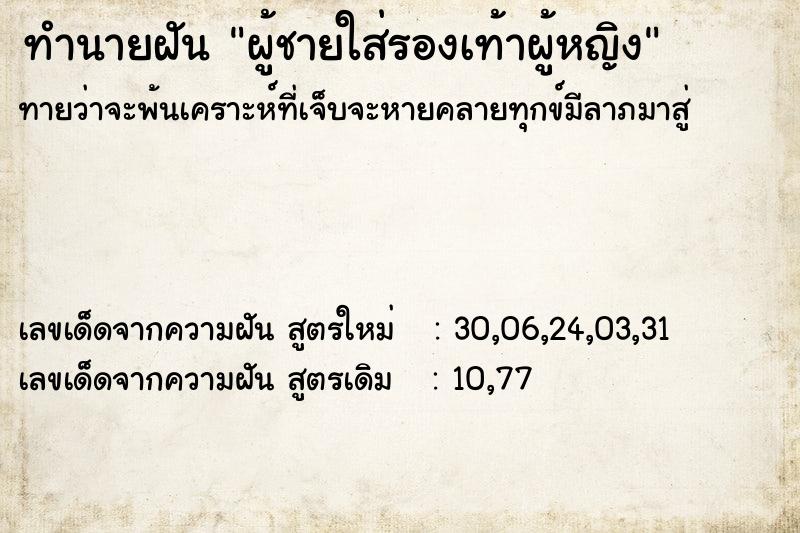 ทำนายฝัน #ทำนายฝัน #ผู้ชายใส่รองเท้าผู้หญิง  เลขนำโชค 