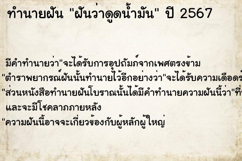 ทำนายฝัน ฝันว่าดูดน้ำมัน