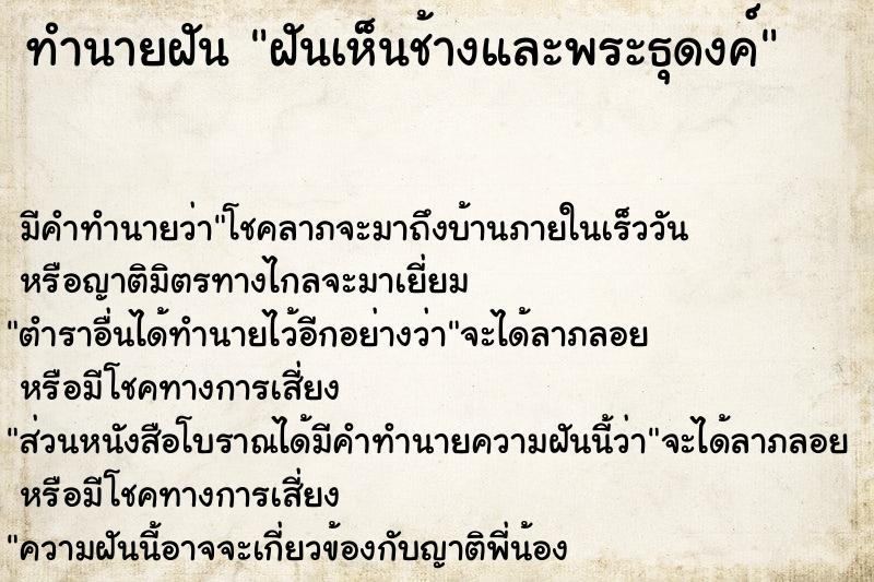 ทำนายฝัน ฝันเห็นช้างและพระธุดงค์