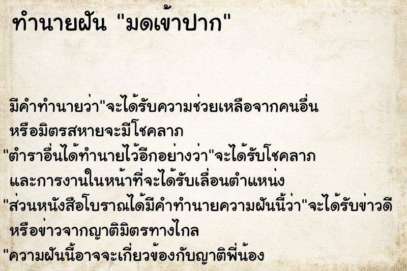 ทำนายฝัน มดเข้าปาก