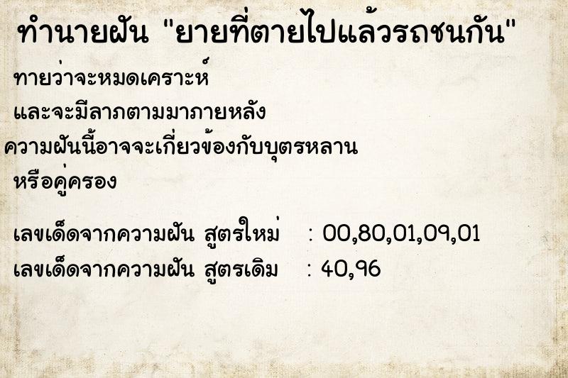 ทำนายฝัน ยายที่ตายไปแล้วรถชนกัน