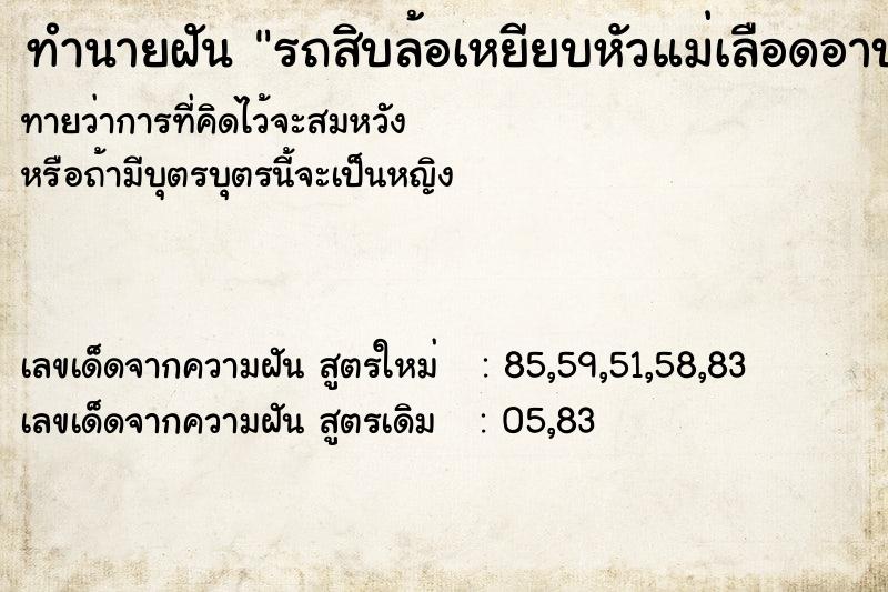 ทำนายฝัน รถสิบล้อเหยียบหัวแม่เลือดอาบ