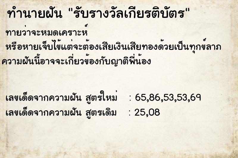 ทำนายฝัน รับรางวัลเกียรติบัตร