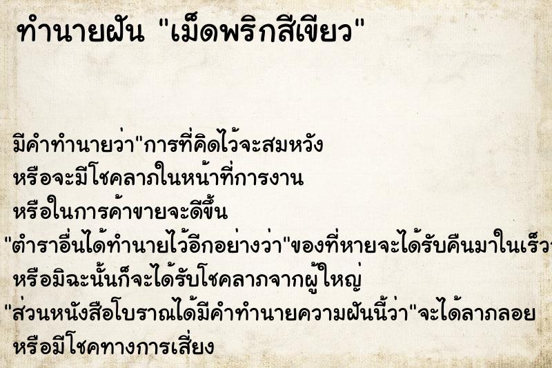 ทำนายฝัน เม็ดพริกสีเขียว