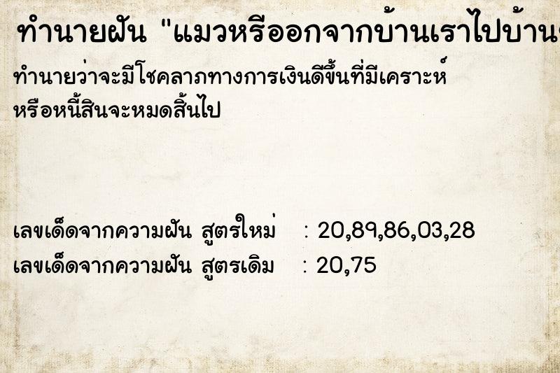 ทำนายฝัน แมวหรีออกจากบ้านเราไปบ้านข้างไ