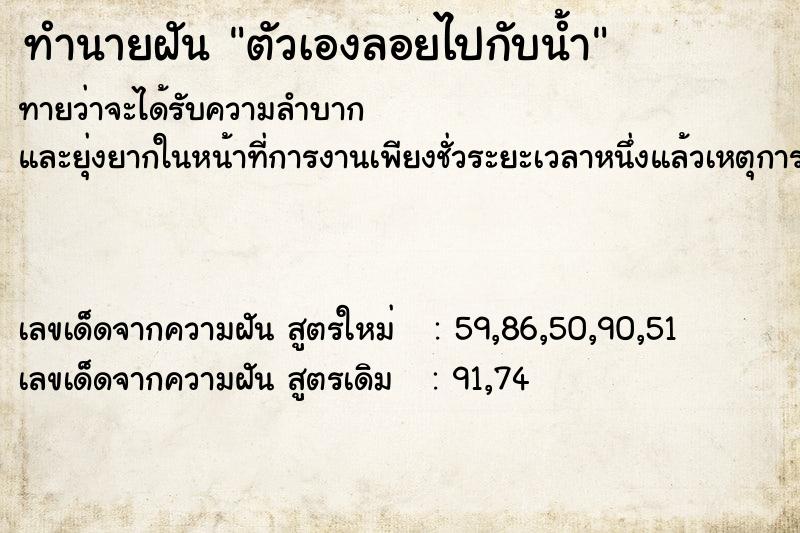 ทำนายฝัน ตัวเองลอยไปกับน้ำ