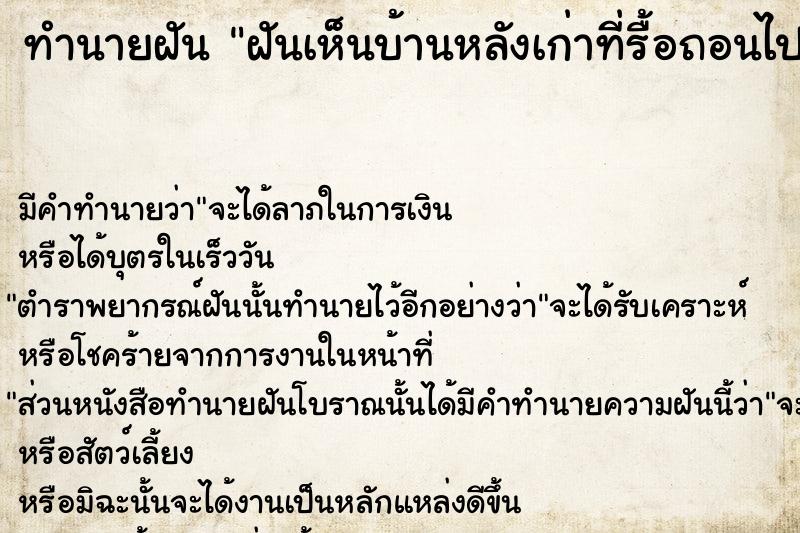 ทำนายฝัน ฝันเห็นบ้านหลังเก่าที่รื้อถอนไปแล้ว