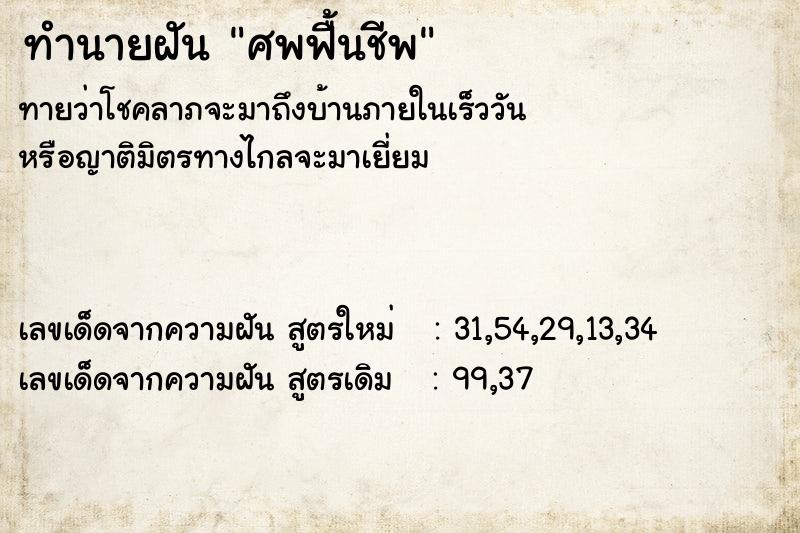 ทำนายฝัน ศพฟื้นคืนชีพ  เลขนำโชค 