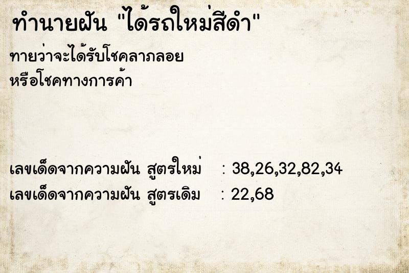 ทำนายฝัน ได้รถใหม่สีดำ