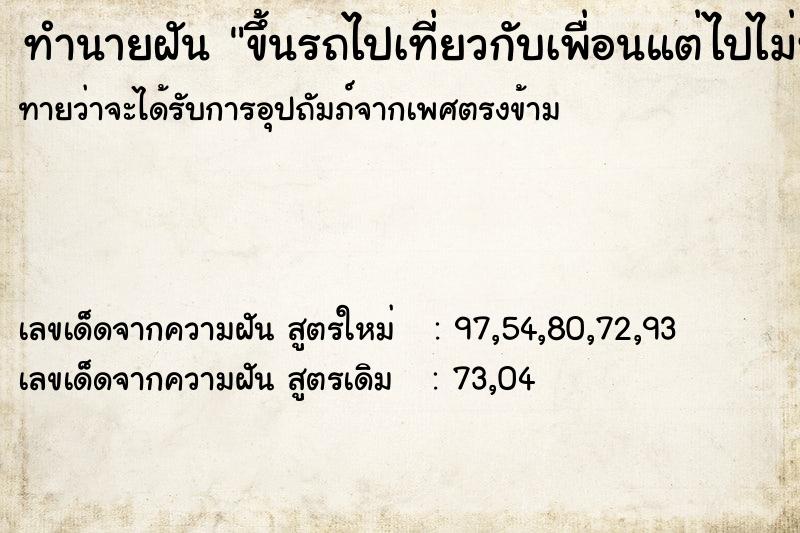 ทำนายฝัน ขึ้นรถไปเที่ยวกับเพื่อนแต่ไปไม่ทันรถออกไปก่อน