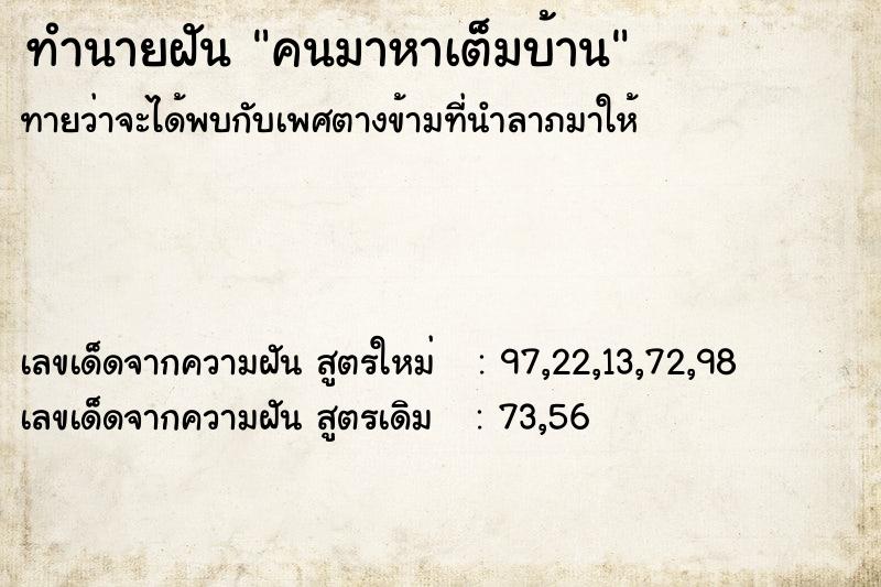 ทำนายฝัน คนมาหาเต็มบ้าน