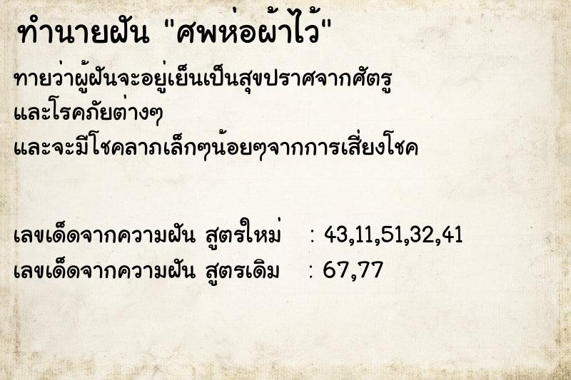 ทำนายฝัน ศพห่อผ้าไว้