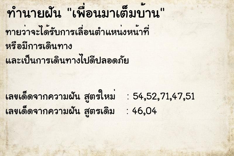 ทำนายฝัน เพื่อนมาเต็มบ้าน