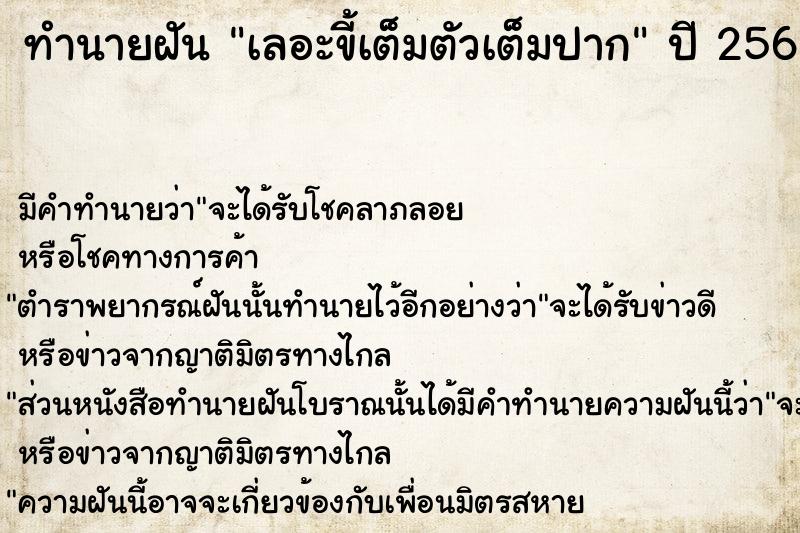 ทำนายฝัน เลอะขี้เต็มตัวเต็มปาก