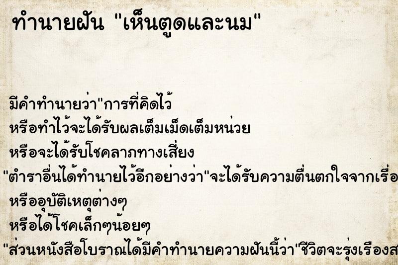 ทำนายฝัน เห็นตูดและนม