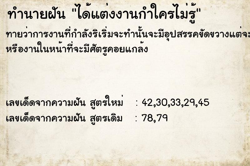 ทำนายฝัน ได้แต่งงานกำใครไม่รู้​