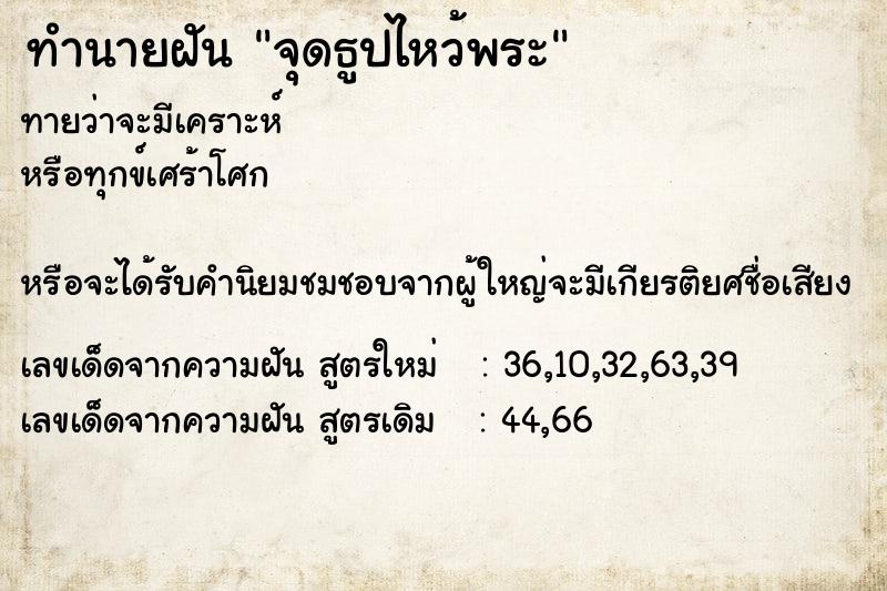 ทำนายฝัน จุดธูปไหว้พระ