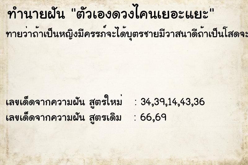 ทำนายฝัน ตัวเองดวงไคนเยอะแยะ