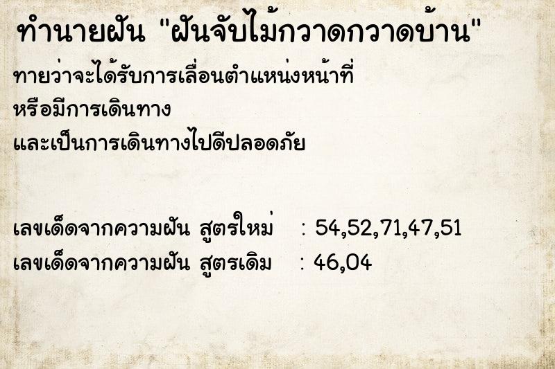 ทำนายฝัน ฝันจับไม้กวาดกวาดบ้าน