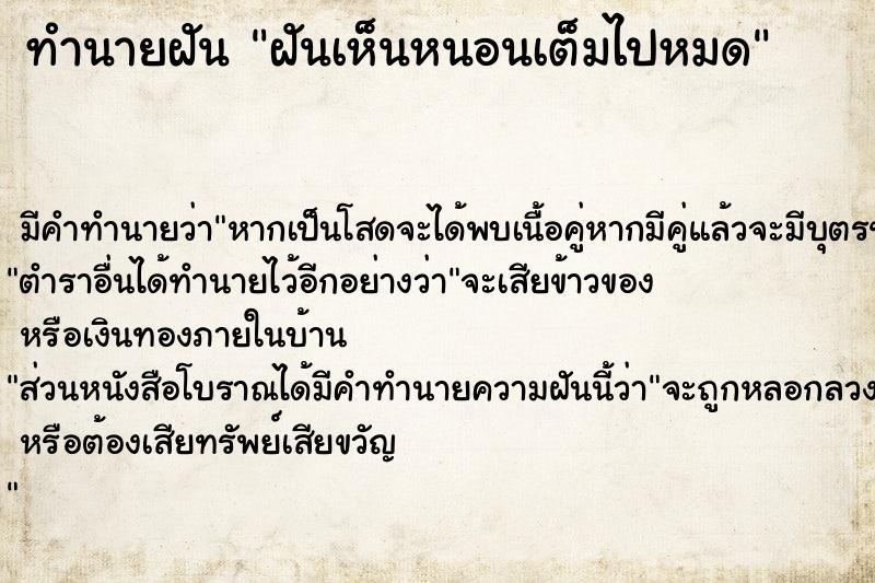 ทำนายฝัน ฝันเห็นหนอนเต็มไปหมด