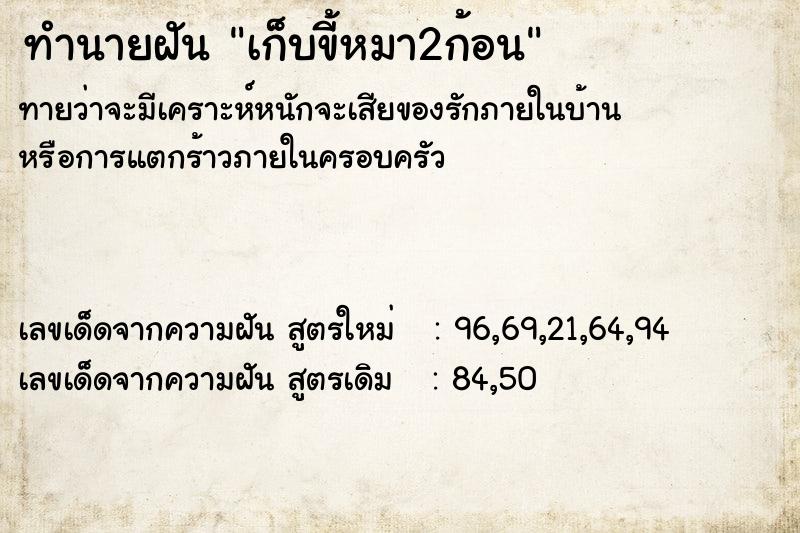 ทำนายฝัน เก็บขี้หมา2ก้อน