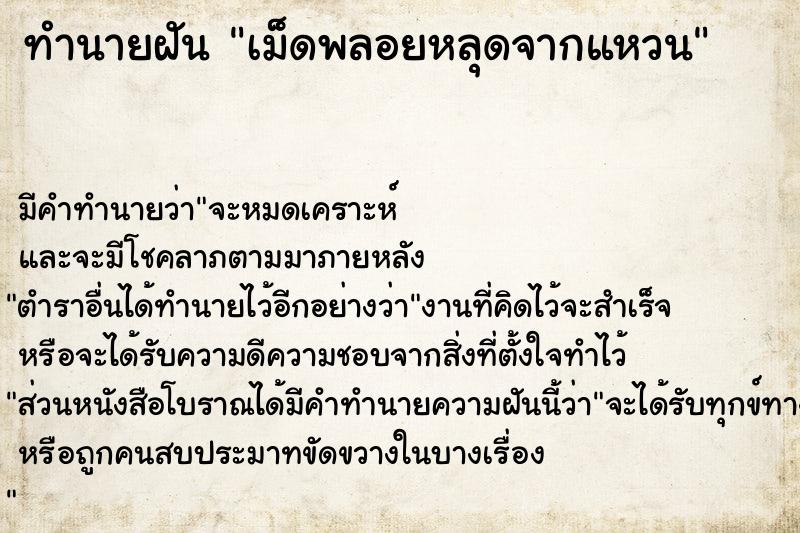 ทำนายฝัน เม็ดพลอยหลุดจากแหวน