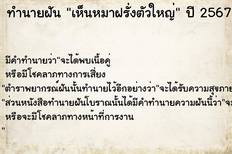 ทำนายฝัน เห็นหมาฝรั่งตัวใหญ่  เลขนำโชค 