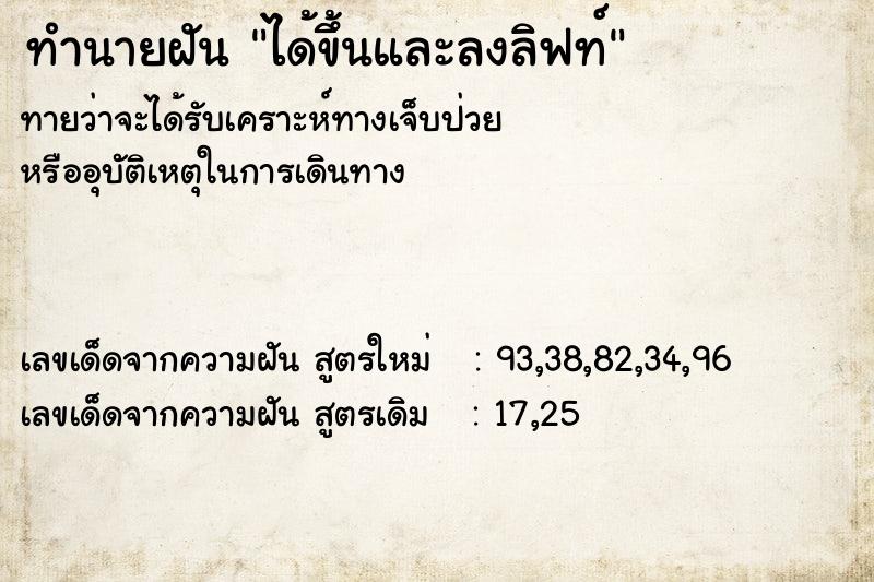 ทำนายฝัน ได้ขึ้นและลงลิฟท์